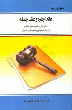 عقد اجاره و عقد جعاله: مبانی نظری،‌ شیوه عملی تنظیم،‌ آراء محاکم قضایی و نظریه‌های مشورتی