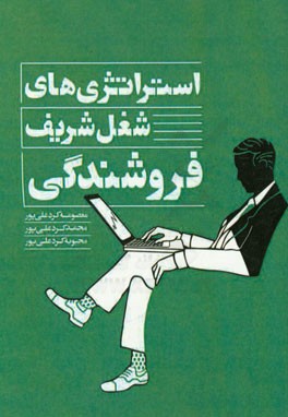 استراتژی‌های شغل شریف فروشندگی