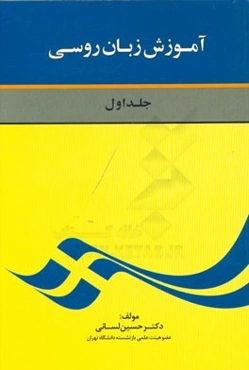آموزش زبان روسی