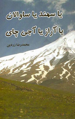 یا سهند یا ساوالان یا آراز یا آجی چای