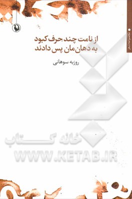 از نامت چند حرف کبود به دهان‌مان پس دادند: مجموعه شعر