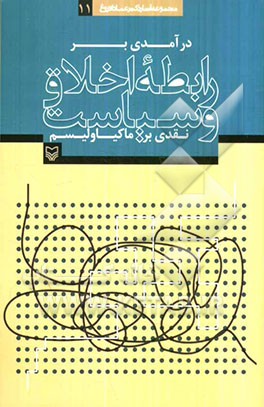 درآمدی بر رابطه اخلاق و سیاست، نقدی برماکیاولیسم