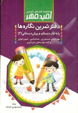 دفتر تمرین نگاره‌ها: پایه‌ی اول دبستان و پیش‌دبستانی (2) ...