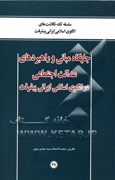 جایگاه مبانی و راهبردهای عدالت اجتماعی در الگوی اسلامی ایرانی پیشرفت