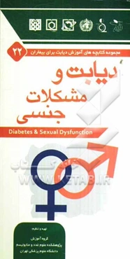 دیابت و مشکلات جنسی