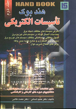هندبوک تاسیسات الکتریکی