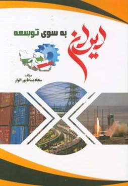 ایران به سوی توسعه