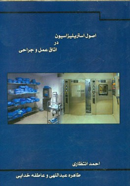 اصول استریلیزاسیون در اتاق عمل و جراحی