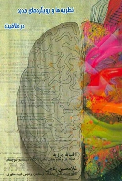 نظریه‌ها و رویکردهای جدید در خلاقیت