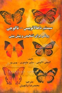 سیستم ماهالانوبیس - تاگوچی: روشی برای تشخیص و پیش‌بینی