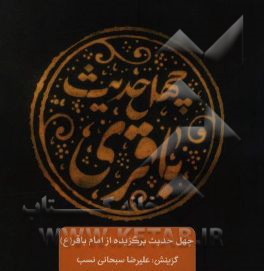 چهل حدیث باقری (ع): چهل حدیث برگزیده از امام باقر (ع)