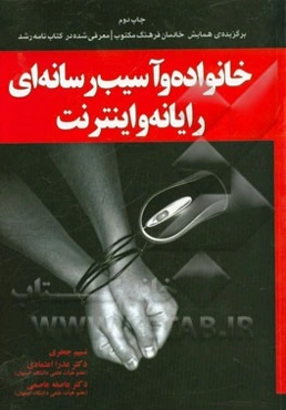 خانواده و آسیب رسانه‌ای: رایانه و اینترنت