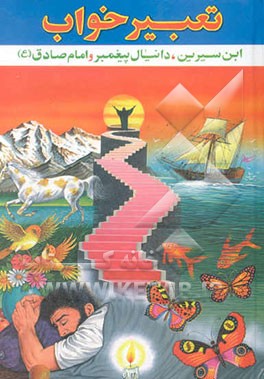 متن کامل تعبیر خواب محمدابن سیرین و دانیال پیغمبر (ص