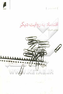 اقتصاد به روایت دیگر