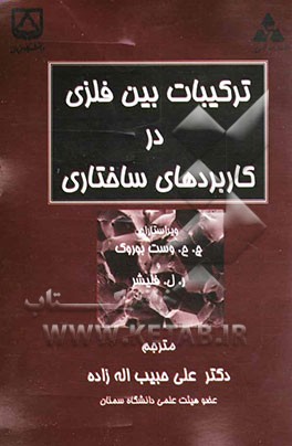 ترکیبات بین فلزی در کاربردهای ساختاری