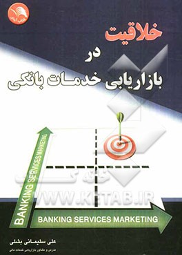 خلاقیت در بازاریابی خدمات بانکی