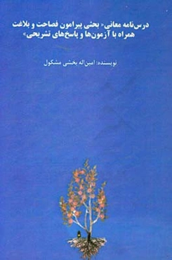 درس‌نامه معانی "بحثی پیرامون فصاحت و بلاغت همراه با آزمون‌ها و پاسخ‌های تشریحی"