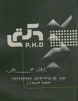 مجموعه فلسفه 1