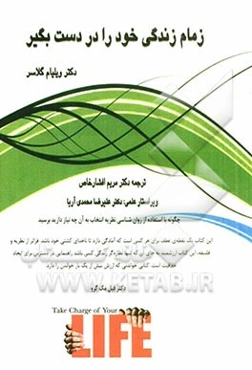 زمام زندگی خود را در دست بگیر: چگونه با استفاده از روان‌شناسی نظریه انتخاب به آن چه نیاز دارید برسید