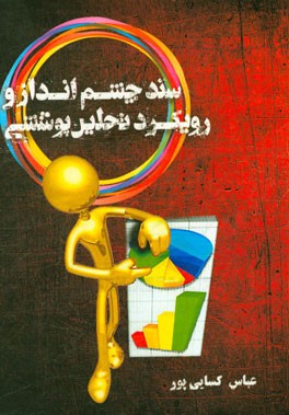 سند چشم‌انداز و رویکرد تحلیل پوششی