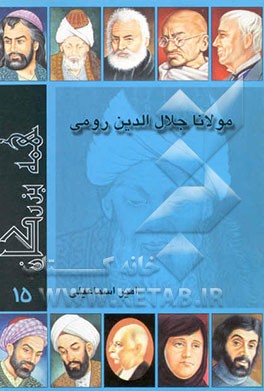 مولانا جلال‌الدین رومی