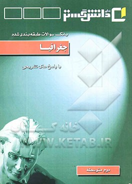 بانک سوالات طبقه‌بندی شده امتحانی با پاسخ تشریحی جغرافیا "سال دوم متوسطه