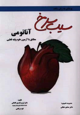 سیب سرخ آناتومی: مطابق با علوم پایه قطبی پزشکی و دندان‌پزشکی