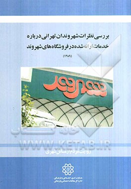 بررسی نظرات شهروندان تهرانی درباره‌ خدمات ارئه شده در فروشگاه‌های شهروند