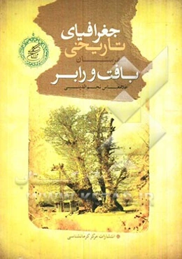 جغرافیای تاریخی شهرستان بافت و رابر