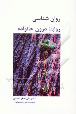 روان‌شناسی روابط درون خانواده