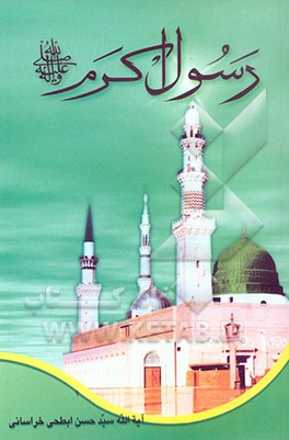 رسول اکرم (ص