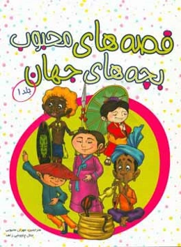 قصه‌های محبوب بچه‌های جهان