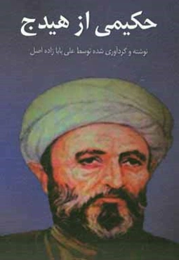 حکیمی از هیدج