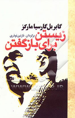 زیستن برای بازگفتن