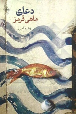 دعای ماهی قرمز