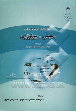 تکنولوژی آب و فاضلاب (شیمی - بیولوژی