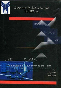 اصول طراحی کنترل حلقه بسته در مبدل‌های DC به DC