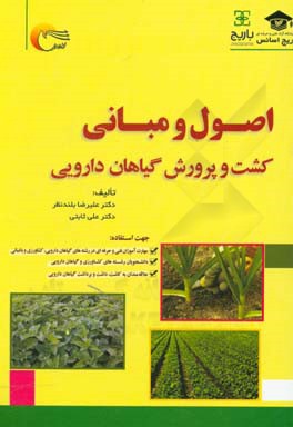 اصول و مبانی کشت و پروش گیاهان دارویی