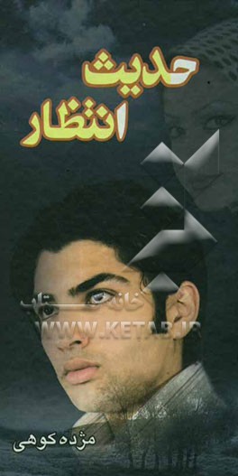 حدیث انتظار