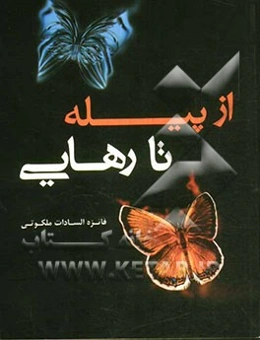 از پیله تا رهایی