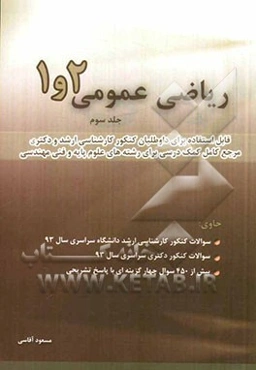 ریاضی عمومی 2 و 1: قابل استفاده برای داوطلبان کنکور کارشناسی ارشد و دکترا مرجع کامل....