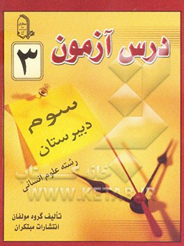 درس‌آزمون (3) سال سوم دبیرستان (انسانی