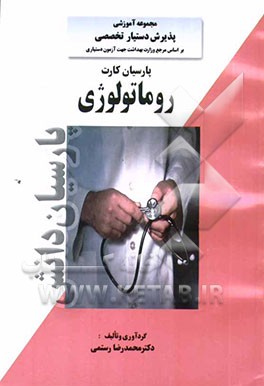 پارسیان کارت روماتولوژی بر اساس هاریسون و سسیل 2001: رفرانس وزارت بهداشت، درمان و آموزش پزشکی جهت آزمون پذیرش دستیار تخصصی