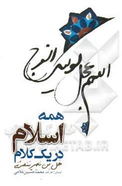 همه اسلام در یک نگاه: "هل من ناصرن ینصرنی"