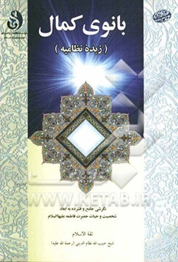 بانوی کمال زبده نظامیه: نگرشی جامع و فشرده به ابعاد شخصیت و حیات حضرت فاطمه (ع)