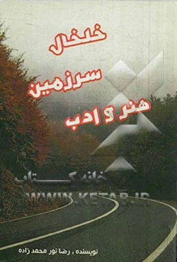 خلخال (سرزمین ادب و هنر)