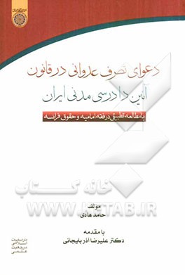 دعوای تصرف عدوانی در قانون آئین دادرسی مدنی ایران (با مطالعه تطبیقی در فقه امامیه و حقوق فرانسه)