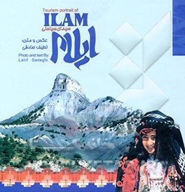 سیمای سیاحتی ایلام