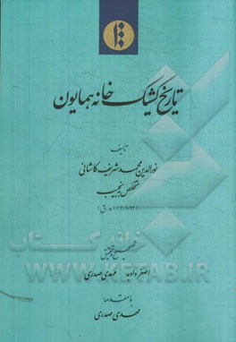 تاریخ کشیک‌خانه همایون