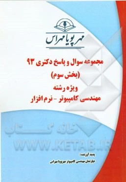 مجموعه سوال و پاسخ دکتری 93 (بخش سوم) ویژه رشته‌ی مهندسی کامپیوتر - نرم‌افزار